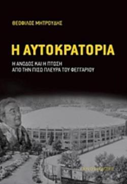 Η ΑΥΤΟΚΡΑΤΟΡΙΑ Η ΑΝΟΔΟΣ ΚΑΙ Η ΠΤΩΣΗ ΑΠΟ ΤΗΝ ΠΙΣΩ ΠΛΕΥΡΑ ΤΟΥ ΦΕΓΓΑΡΙΟΥ