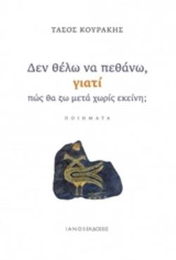 ΔΕΝ ΘΕΛΩ ΝΑ ΠΕΘΑΝΩ ΓΙΑΤΙ ΠΩΣ ΘΑ ΖΩ ΜΕΤΑ ΧΩΡΙΣ ΕΚΕΙΝΗ;
