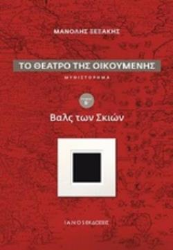 ΤΟ ΘΕΑΤΡΟ ΤΗΣ ΟΙΚΟΥΜΕΝΗΣ: ΒΑΛΣ ΤΩΝ ΣΚΙΩΝ