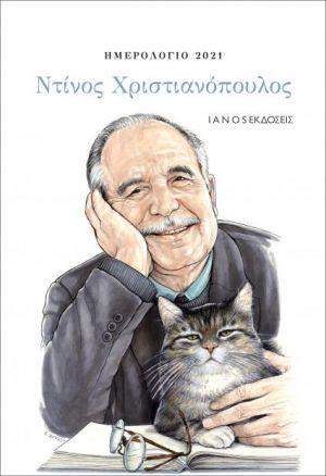 ΗΜΕΡΟΛΟΓΙΟ 2021 ΝΤΙΝΟΣ ΧΡΙΣΤΙΑΝΟΠΟΥΛΟΣ