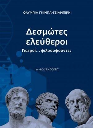 ΔΕΣΜΩΤΕΣ ΕΛΕΥΘΕΡΟΙ ΓΙΑΤΡΟΙ... ΦΙΛΟΣΟΥΝΤΕΣ