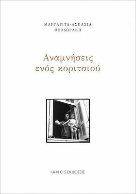 ΑΝΑΜΝΗΣΕΙΣ ΕΝΟΣ ΚΟΡΙΤΣΙΟΥ 2Η ΕΚΔΟΣΗ