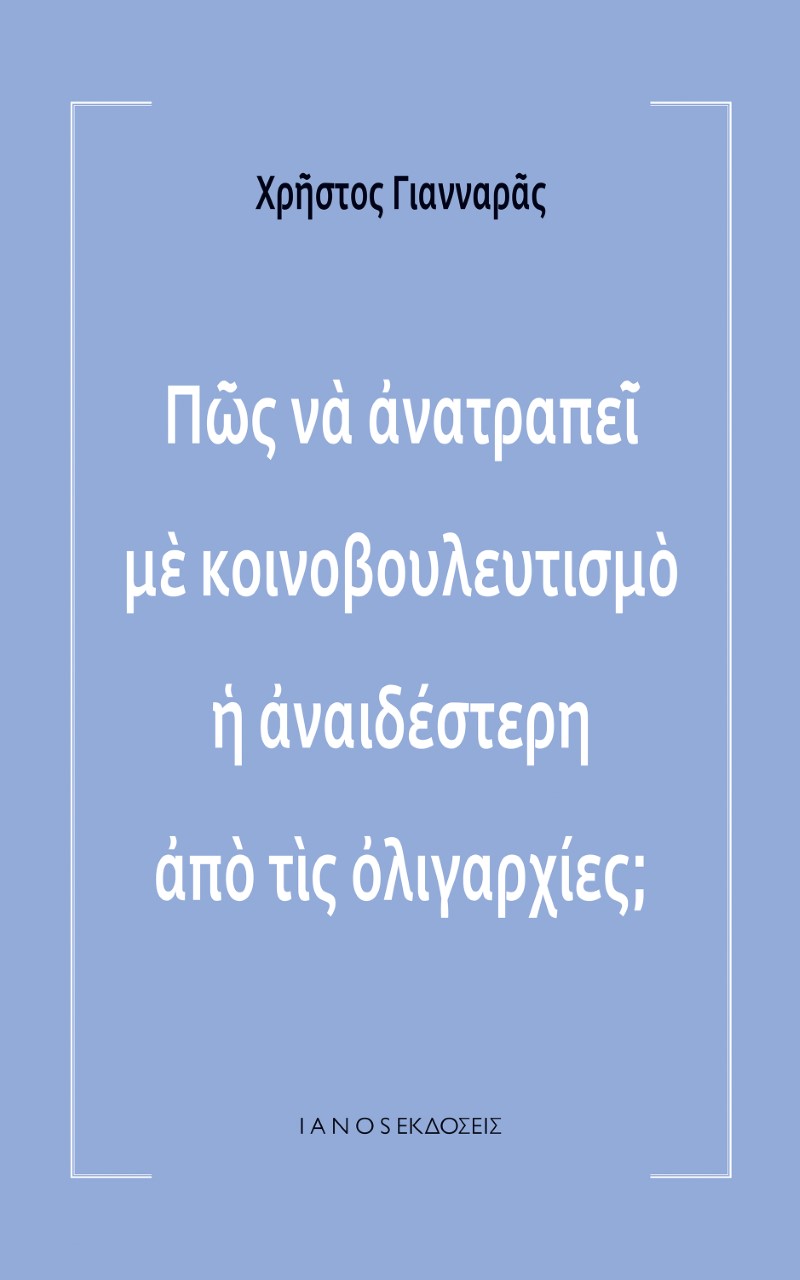 ΠΩΣ ΝΑ ΑΝΑΤΡΑΠΕΙ ΜΕ ΚΟΙΝΟΒΟΥΛΕΥΤΙΣΜΟ Η ΑΝΑΙΔΕΣΤΕΡΗ ΑΠΟ ΤΙΣ ΟΛΙΓΑΡΧΙΕΣ;