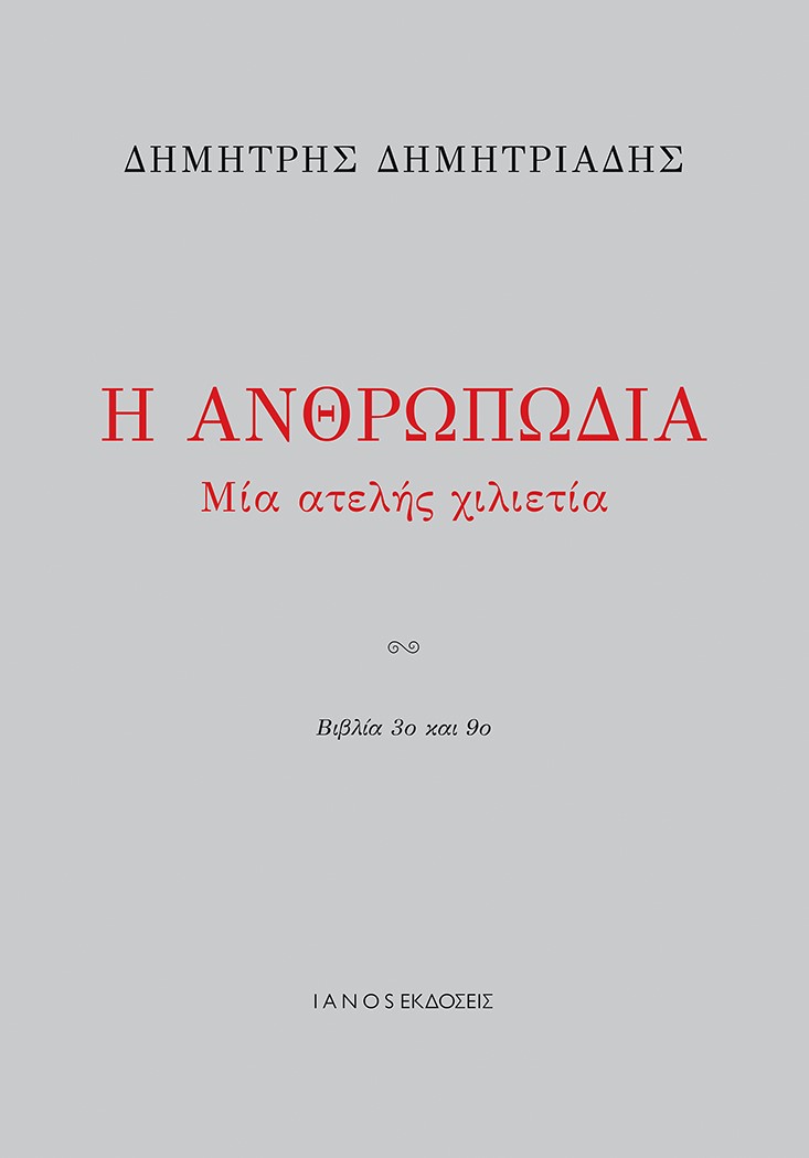 Η ΑΝΘΡΩΠΩΔΙΑ ΜΙΑ ΑΤΕΛΗΣ ΧΙΛΙΕΤΙΑ. ΒΙΒΛΙΑ 3Ο ΚΑΙ 9Ο