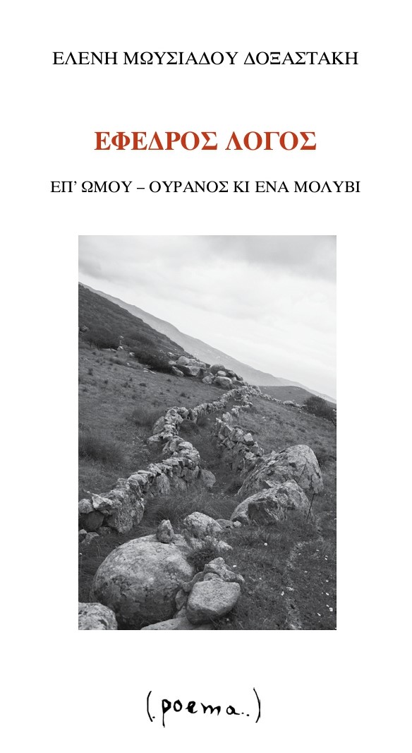 ΕΦΕΔΡΟΣ ΛΟΓΟΣ ΕΠ’ ΩΜΟΥ: ΟΥΡΑΝΟΣ ΚΙ ΕΝΑ ΜΟΛΥΒΙ