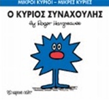 ΜΙΚΡΟΙ ΚΥΡΙΟΙ - ΜΙΚΡΕΣ ΚΥΡΙΕΣ 42: Ο ΚΥΡΙΟΣ ΣΥΝΑΧΟΥΛΗΣ