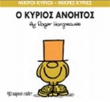 ΜΙΚΡΟΙ ΚΥΡΙΟΙ - ΜΙΚΡΕΣ ΚΥΡΙΕΣ 41: Ο ΚΥΡΙΟΣ ΑΝΟΗΤΟΣ