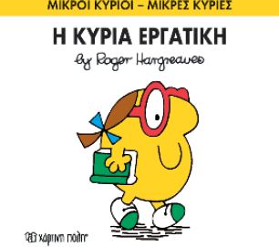 ΜΙΚΡΟΙ ΚΥΡΙΟΙ - ΜΙΚΡΕΣ ΚΥΡΙΕΣ 49: Η ΚΥΡΙΑ ΕΡΓΑΤΙΚΗ