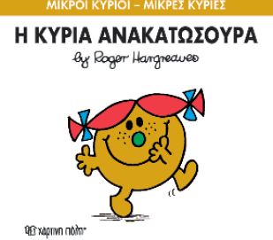 ΜΙΚΡΟΙ ΚΥΡΙΟΙ - ΜΙΚΡΕΣ ΚΥΡΙΕΣ 50: Η ΚΥΡΙΑ ΑΝΑΚΑΤΩΣΟΥΡΑ