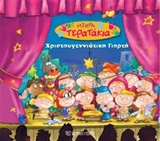 ΧΡΙΣΤΟΥΓΕΝΝΙΑΤΙΚΗ ΓΙΟΡΤΗ ΜΙΚΡΑ ΤΕΡΑΤΑΚΙΑ