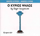 ΜΙΚΡΟΙ ΚΥΡΙΟΙ - ΜΙΚΡΕΣ ΚΥΡΙΕΣ 51: Ο ΚΥΡΙΟΣ ΨΗΛΟΣ