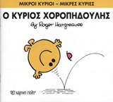ΜΙΚΡΟΙ ΚΥΡΙΟΙ - ΜΙΚΡΕΣ ΚΥΡΙΕΣ 53: Ο ΚΥΡΙΟΣ ΧΟΡΟΠΗΔΟΥΛΗΣ