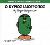 ΜΙΚΡΟΙ ΚΥΡΙΟΙ - ΜΙΚΡΕΣ ΚΥΡΙΕΣ 54: Ο ΚΥΡΙΟΣ ΙΔΙΟΤΡΟΠΟΣ