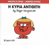 ΜΙΚΡΟΙ ΚΥΡΙΟΙ - ΜΙΚΡΕΣ ΚΥΡΙΕΣ 60: Η ΚΥΡΙΑ ΑΝΤΙΘΕΤΗ