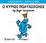 ΜΙΚΡΟΙ ΚΥΡΙΟΙ - ΜΙΚΡΕΣ ΚΥΡΙΕΣ 62: Ο ΚΥΡΙΟΣ ΠΟΛΥΑΣΧΟΛΟΣ