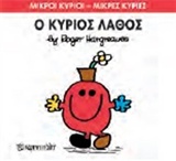 ΜΙΚΡΟΙ ΚΥΡΙΟΙ - ΜΙΚΡΕΣ ΚΥΡΙΕΣ 63: Ο ΚΥΡΙΟΣ ΛΑΘΟΣ