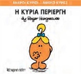 ΜΙΚΡΟΙ ΚΥΡΙΟΙ - ΜΙΚΡΕΣ ΚΥΡΙΕΣ 70: Η ΚΥΡΙΑ ΠΕΡΙΕΡΓΗ
