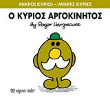 ΜΙΚΡΟΙ ΚΥΡΙΟΙ - ΜΙΚΡΕΣ ΚΥΡΙΕΣ 71: Ο ΚΥΡΙΟΣ ΑΡΓΟΚΙΝΗΤΟΣ