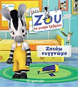 ΖΗΤΑΩ ΣΥΓΓΝΩΜΗ ΖΟΥ ΤΟ ΜΙΚΡΟ ΖΕΒΡΑΚΙ