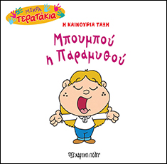 Η ΚΑΙΝΟΥΡΙΑ ΤΑΞΗ: ΜΠΟΥΜΠΟΥ Η ΠΑΡΑΜΥΘΟΥ ΜΙΚΡΑ ΤΕΡΑΤΑΚΙΑ