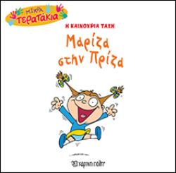 Η ΚΑΙΝΟΥΡΙΑ ΤΑΞΗ: ΜΑΡΙΖΑ ΣΤΗΝ ΠΡΙΖΑ ΜΙΚΡΑ ΤΕΡΑΤΑΚΙΑ