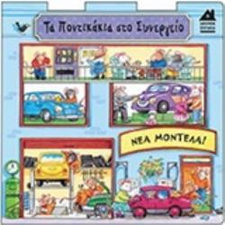 ΤΑ ΠΟΝΤΙΚΑΚΙΑ ΣΤΟ ΣΥΝΕΡΓΕΙΟ ΧΑΡΟΥΜΕΝΑ ΣΠΙΤΑΚΙΑ