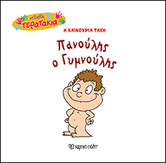 ΠΑΝΟΥΛΗΣ Ο ΓΥΜΝΟΥΛΗΣ ΜΙΚΡΑ ΤΕΡΑΤΑΚΙΑ - Η ΚΑΙΝΟΥΡΙΑ ΤΑΞΗ