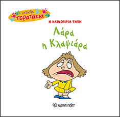 Η ΚΑΙΝΟΥΡΙΑ ΤΑΞΗ: ΛΑΡΑ Η ΚΛΑΨΙΑΡΑ ΜΙΚΡΑ ΤΕΡΑΤΑΚΙΑ