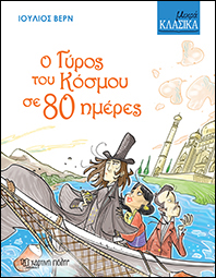 ΜΙΚΡΑ ΚΛΑΣΙΚΑ 2: Ο ΓΥΡΟΣ ΤΟΥ ΚΟΣΜΟΥ ΣΕ 80 ΜΕΡΕΣ