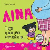 ΛΙΝΑ: ΤΙ ΕΧΕΙ Η ΜΑΜΑ ΜΕΣΑ ΣΤΗΝ ΚΟΙΛΙΑ ΤΗΣ; ΕΝΑ ΒΙΒΛΙΟ ΓΑΙ ΤΟΝ ΕΡΧΟΜΟ ΕΝΟΣ ΜΩΡΟΥ ΣΤΗΝ ΟΙΚΟΓΕΝΕΙΑ ΛΙΝΑ 1Η ΕΚΔΟΣΗ