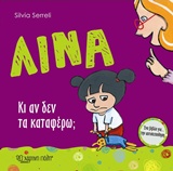 ΛΙΝΑ: ΚΑΙ ΑΝ ΔΕΝ ΤΑ ΚΑΤΑΦΕΡΩ ΕΝΑ ΒΙΒΛΙΟ ΓΙΑ ΤΗΝ ΑΥΤΟΠΕΠΟΙΘΗΣΗ ΛΙΝΑ 1Η ΕΚΔΟΣΗ