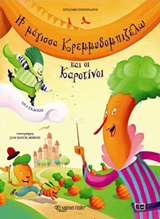 Η ΜΑΓΙΣΣΑ ΚΡΕΜΜΥΔΟΜΠΙΖΕΛΩ ΚΑΙ ΟΙ ΚΑΡΟΤΙΝΟΙ