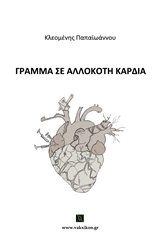 ΒΑΚΧΙΚΟΝ ΠΟΙΗΣΗ ΓΡΑΜΜΑ ΣΕ ΑΛΛΟΚΟΤΗ ΚΑΡΔΙΑ