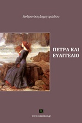 ΠΕΤΡΑ ΚΑΙ ΕΥΑΓΓΕΛΙΟ
