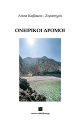 ΟΝΕΙΡΙΚΟΙ ΔΡΟΜΟΙ