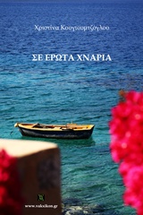 ΣΕ ΕΡΩΤΑ ΧΝΑΡΙΑ