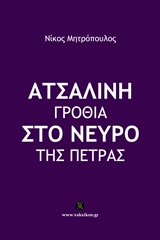 ΑΤΣΑΛΙΝΗ ΓΡΟΘΙΑ ΣΤΟ ΝΕΥΡΟ ΤΗΣ ΠΕΤΡΑΣ