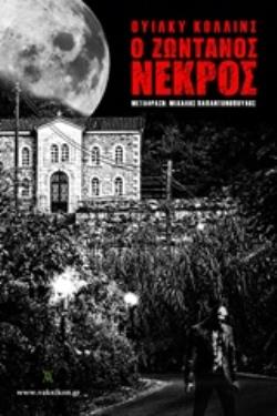 Ο ΖΩΝΤΑΝΟΣ ΝΕΚΡΟΣ Η ΤΟ ΦΑΝΤΑΣΜΑ ΤΟΥ ΤΖΟΝ ΙΑΓΟ