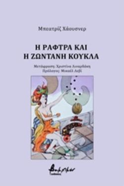 Η ΡΑΦΤΡΑ ΚΑΙ Η ΖΩΝΤΑΝΗ ΚΟΥΚΛΑ