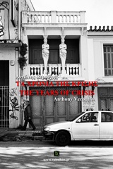 ΤΑ ΧΡΟΝΙΑ ΤΗΣ ΚΡΙΣΗΣ