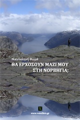 ΘΑ ΕΡΧΟΣΟΥΝ ΜΑΖΙ ΜΟΥ ΣΤΗ ΝΟΡΒΗΓΙΑ;