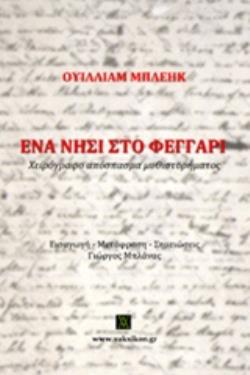 ΕΝΑ ΝΗΣΙ ΣΤΟ ΦΕΓΓΑΡΙ ΧΕΙΡΟΓΡΑΦΟ ΑΠΟΣΠΑΣΜΑ ΜΥΘΙΣΤΟΡΗΜΑΤΟΣ
