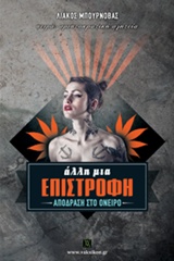 ΑΛΛΗ ΜΙΑ ΕΠΙΣΤΡΟΦΗ ΑΠΟΔΡΑΣΗ ΣΤΟ ΟΝΕΙΡΟ ΒΑΚΧΙΚΟΝ ΠΕΖΑ