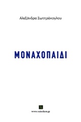 ΜΟΝΑΧΟΠΑΙΔΙ ΒΑΚΧΙΚΟΝ ΠΟΙΗΣΗ 1Η ΕΚΔΟΣΗ