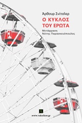ΒΑΚΧΙΚΟΝ ΠΕΖΑ Ο ΚΥΚΛΟΣ ΤΟΥ ΕΡΩΤΑ