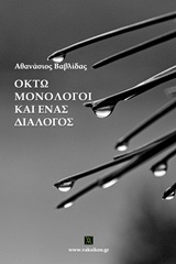 ΒΑΚΧΙΚΟΝ ΠΕΖΑ ΟΚΤΩ ΜΟΝΟΛΟΓΟΙ ΚΑΙ ΕΝΑΣ ΔΙΑΛΟΓΟΣ