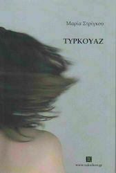 ΤΥΡΚΟΥΑΖ (ΣΤΡΙΓΚΟΥ ΜΑΡΙΑ)