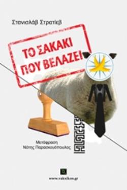 ΤΟ ΣΑΚΑΚΙ ΠΟΥ ΒΕΛΑΖΕΙ ΒΑΚΧΙΚΟΝ ΠΕΖΑ