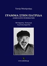 ΓΡΑΜΜΑ ΣΤΗΝ ΠΑΤΡΙΔΑ