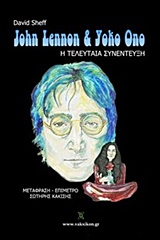 JOHN LENNON & YOKO ONO: Η ΤΕΛΕΥΤΑΙΑ ΣΥΝΕΝΤΕΥΞΗ